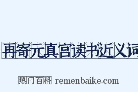 再寄元真宫读书近义词是什么意思的图片